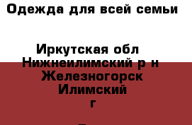 Одежда для всей семьи - Иркутская обл., Нижнеилимский р-н, Железногорск-Илимский г. Дети и материнство » Детская одежда и обувь   . Иркутская обл.